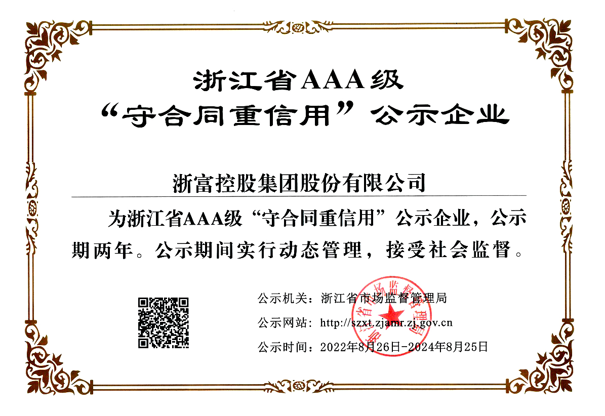 浙江省AAA級(jí)“守合同重信用”公示企業(yè)2022.8.26-2024.8.25..jpg